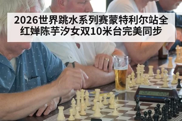 2026世界跳水系列赛蒙特利尔站全红婵陈芋汐女双10米台完美同步