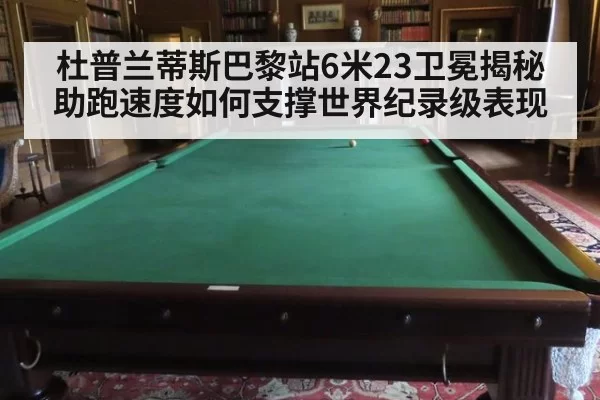 杜普兰蒂斯巴黎站6米23卫冕揭秘 助跑速度如何支撑世界纪录级表现