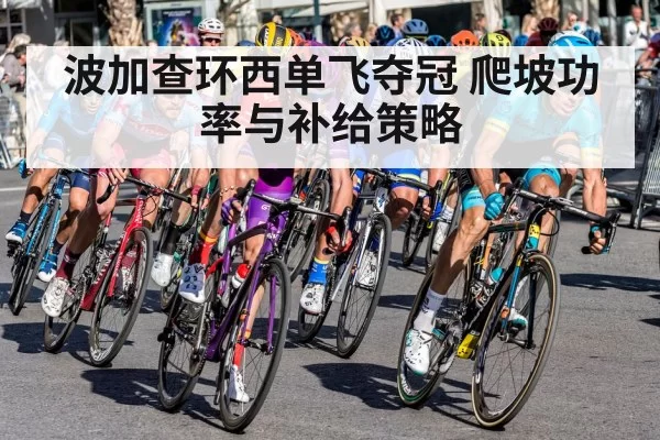 波加查环西单飞夺冠 爬坡功率与补给策略